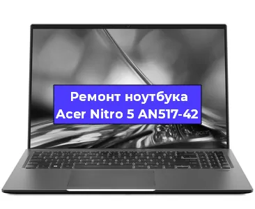 Замена кулера на ноутбуке Acer Nitro 5 AN517-42 в Новосибирске
